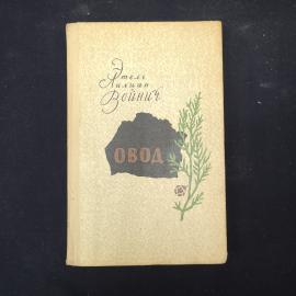 Этель Лилиан Войныч. Овод. Книга СССР, роман