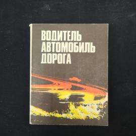Водитель. Автомобиль. Дорога. Книга СССР, правила дорожного движения