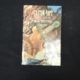 Святой чорт. Записки о Распутине. Антикварная книга, историческая литература
