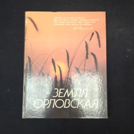 Земля Орловская. Книга СССР. История и природа региона.