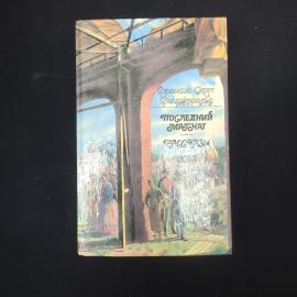 Фрэнсис Скотт Фицджеральд. Последний магнат. Книга. Роман, рассказы