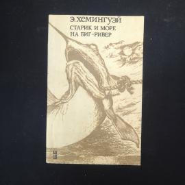 Э. Хемингуэй. Старик и море. На Биг-Ривер. Книга. Роман.