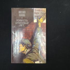 Михаил Канька. Повесть огненных лет. Книга СССР, художественная литература