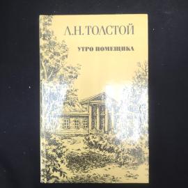 Л.Н. Толстой. Утро помещика. Книга, повести