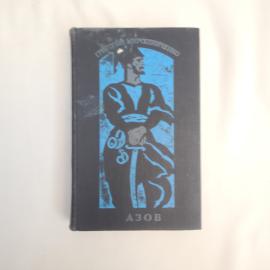 Григорий Мирошниченко. Азов. Книга СССР, роман