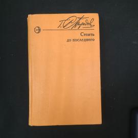 Георгий Свиридов. Стоять до последнего. Книга СССР, роман
