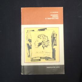 Е. А. Маймин. Пушкин. Жизнь и творчество. Книга СССР, литературоведение