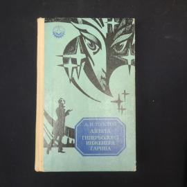 А. Н. Толстой. Аэлита. Гиперболоид инженера Гарина. Роман.