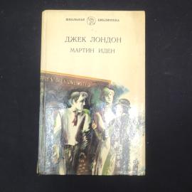 Джек Лондон. Мартин Иден. Книга. Роман