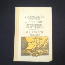 Д. И. Фонвизин. Недоросль. А. Н. Радищев. Путешествие из Петербурга в Москву. И. А. Крылов. Подсипа.