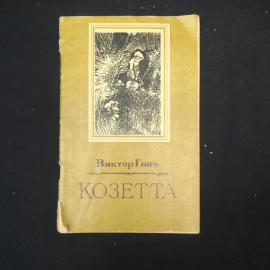 Виктор Гюго. Козетта. Книга СССР, для младшего школьного возраста.