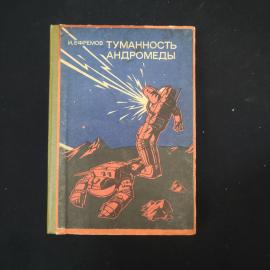 И. Ефремов. Туманность Андромеды. Книга СССР, роман