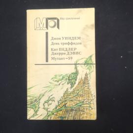 Джон Уиндем. День триффидов. Книга, научно-фантастический роман