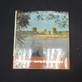 Брест. Город на западе Беларуси. Книга СССР, путеводитель.