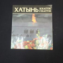 Хатынь. Khatyn. Книга СССР. Публицистика.