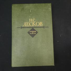 Н.С. Лесков. Рассказы и повести. Книга СССР, художественная литература