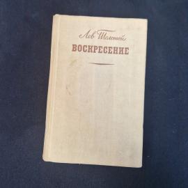 Лев Толстой. Воскресение. Книга. Роман.