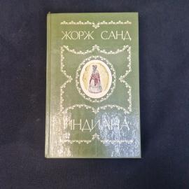 Жорж Санд. Индиана. Антикварная книга, роман.