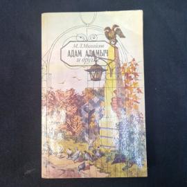 М. Л. Михайлов. Адам Адамович и другие. Книга. Избранные произведения