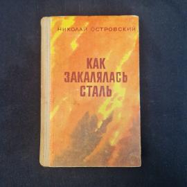 Николай Островский. Как закалялась сталь. Книга СССР. Роман.