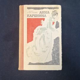 Лев Толстой. Анна Каренина. Книга. Роман.