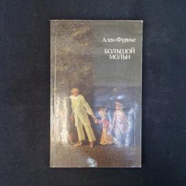 Ален-Фурнье. Большой мольн. Книга СССР, роман