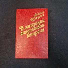 Леонид Кокошкин. В ожидании счастливой встречи. Книга СССР, повесть.