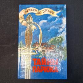 Понсон дю Террайль. Тайны Парижа. Книга. Роман
