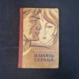 Борис Порфирьев. Память сердца. Книга. Роман
