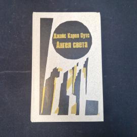Джойс Кэрол Оутс. Ангел света. Книга. Роман.