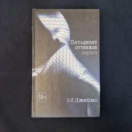 Эл Джеймс. Пятьдесят оттенков серого. Книга, роман