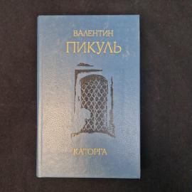 Валентин Пикуль. Каторга. Роман, историческая литература.