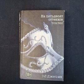 Э Л Джеймс. На пятьдесят оттенков темнее. Книга. Роман.