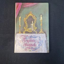 Неожиданная свадьба. Книга СССР. Литература для старшего возраста