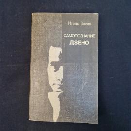 Итало Звево. Самопознание. Книга СССР, роман