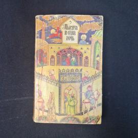 Тысяча и одна ночь. Избранные сказки. Книга.