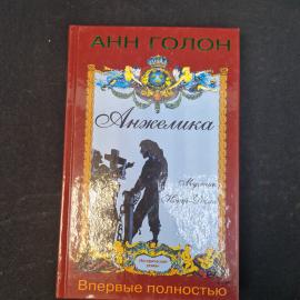 Анн Голон. Анжелика. Исторический роман.