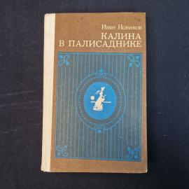 Иван Новиков. Калина в Палисаднике. Книга. Повести, рассказы