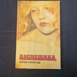 Ленсина С.Н. Косметика, возраст и время года. Книга. Публицистика.
