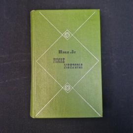 Иван Ле. Роман Мижгородья. Книга. Роман.