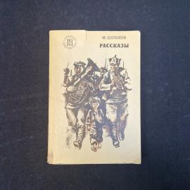 М. Шолохов. Рассказ. Книга СССР, художественная литература
