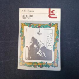 А. С. Пушкин. Евгений Онегин. Книга. Роман в стихах.