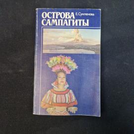 Е. Сумленова. Острова Сампагиты. Книга СССР, географическая литература