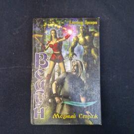 Александр Прозоров. Медный Страж. Книга. Фантастика