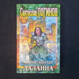 Святослав Логинов. Многорукий бог Далайна. Книга. Фэнтези