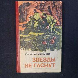 Валентин Мясников. Звезды не гаснут. Книга СССР, повесть