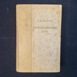 К.А. Федин. Необыкновенное лето. Книга СССР, роман