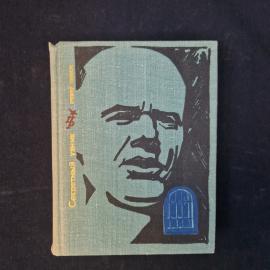 Сердечный узник. Книга СССР. Роман.