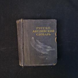 Русско-английский словарь. Книга СССР. Словарь, учебное пособие