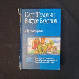 Олег Шелонин, Виктор Баженов. Лукоморье. Книга. Трилогия в одном томе.